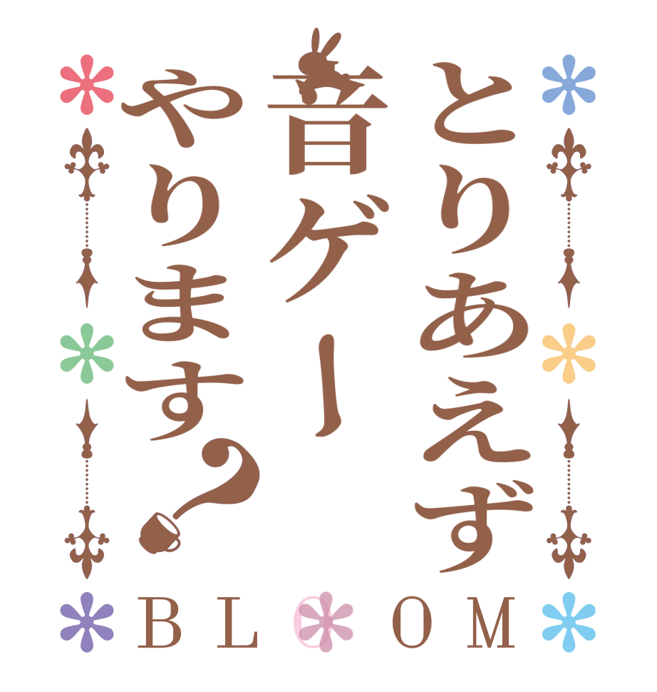 とりあえず音ゲーやります？BLOOM   