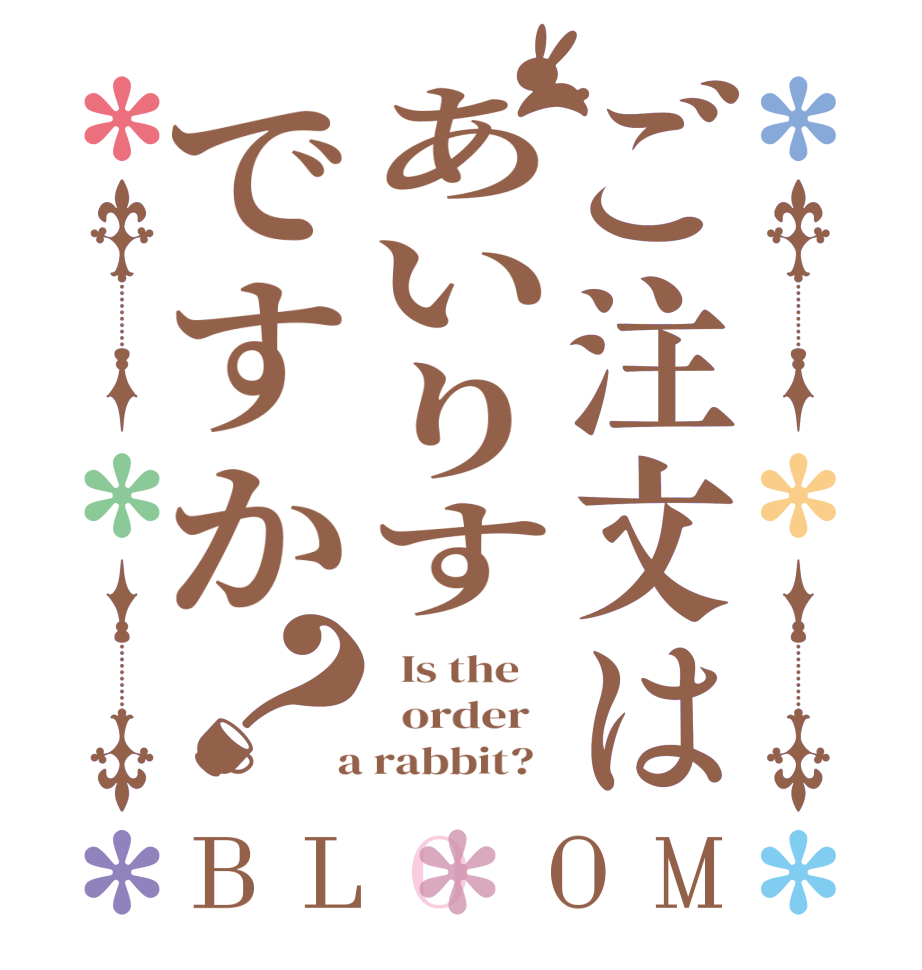ご注文はあいりすですか？BLOOM   Is the      order    a rabbit?  