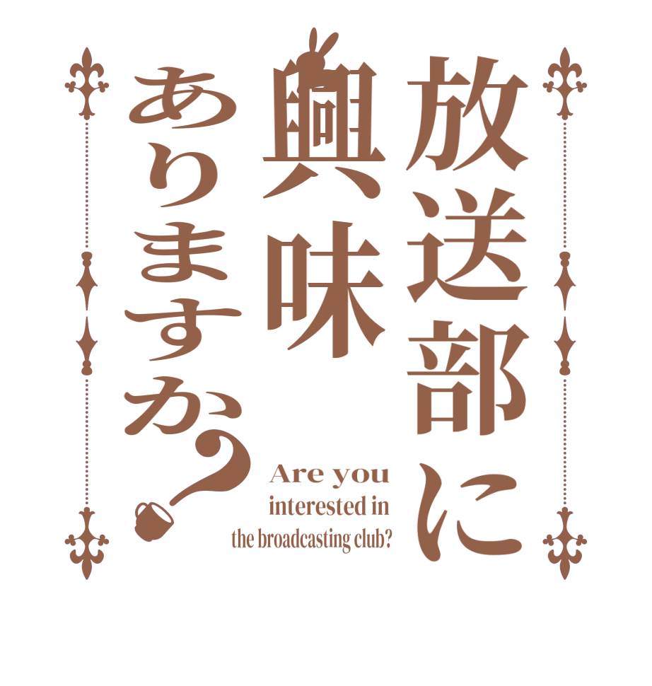 放送部に興味ありますか？Are you interested in the broadcasting club?