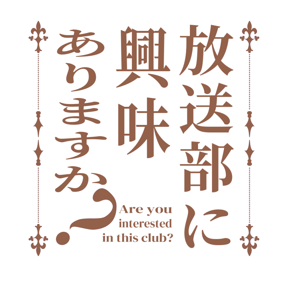 放送部に興味ありますか？Are you interested in this club?