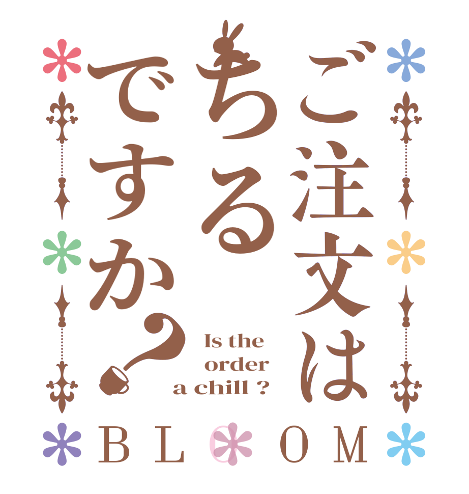 ご注文はちるですか？BLOOM   Is the      order    a chill ?