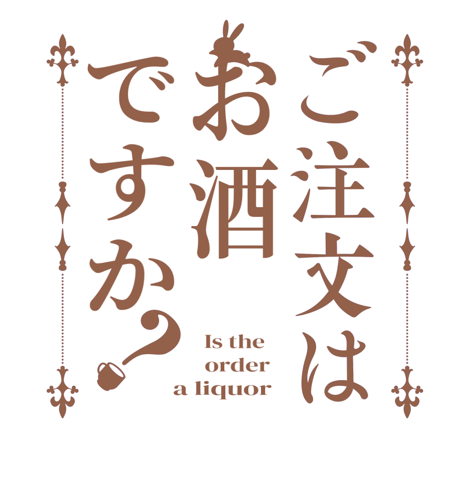 ご注文はお酒ですか？  Is the      order    a liquor