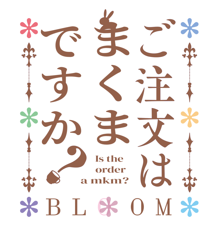 ご注文はまくまですか？BLOOM   Is the      order    a mkm?