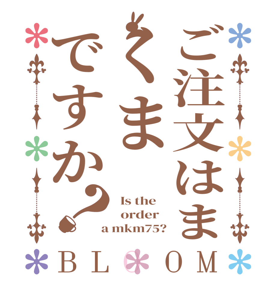 ご注文はまくまですか？BLOOM   Is the      order    a mkm75?