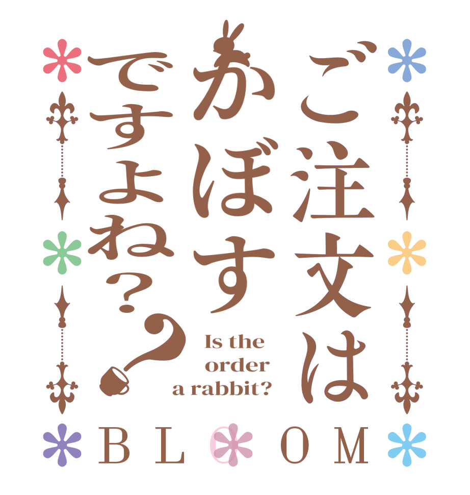 ご注文はかぼすですよね？？BLOOM   Is the      order    a rabbit?  