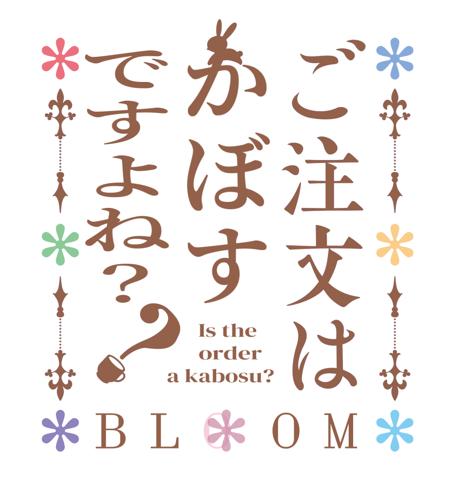 ご注文はかぼすですよね？？BLOOM   Is the      order    a kabosu?