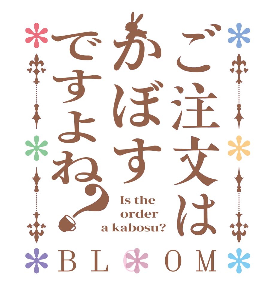 ご注文はかぼすですよね？BLOOM   Is the      order    a kabosu?