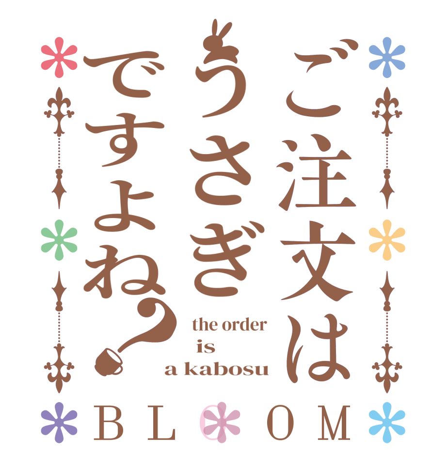 ご注文はうさぎですよね？BLOOM   the order   is  a kabosu