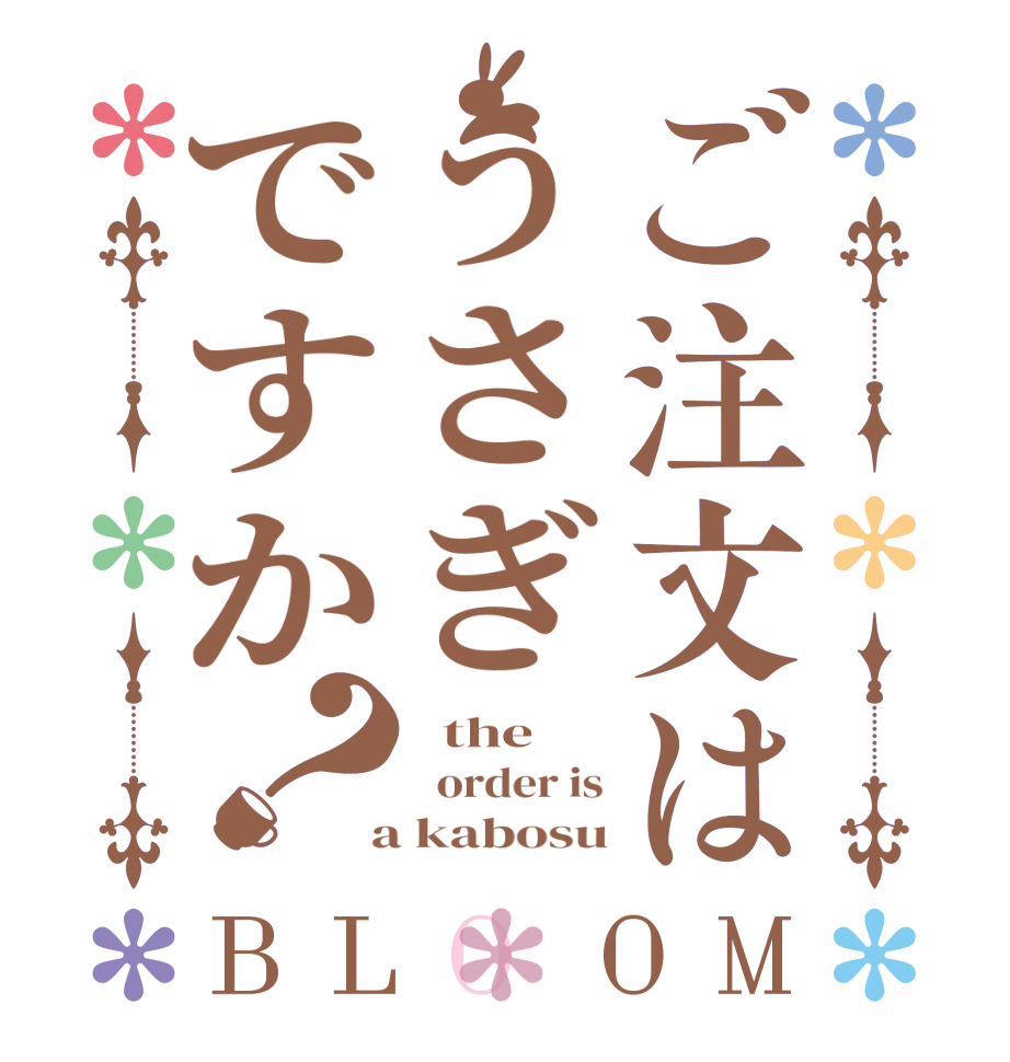 ご注文はうさぎですか？BLOOM   the   order is  a kabosu