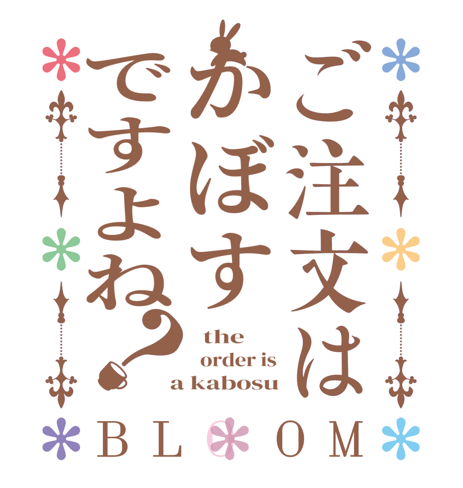 ご注文はかぼすですよね？BLOOM   the   order is  a kabosu