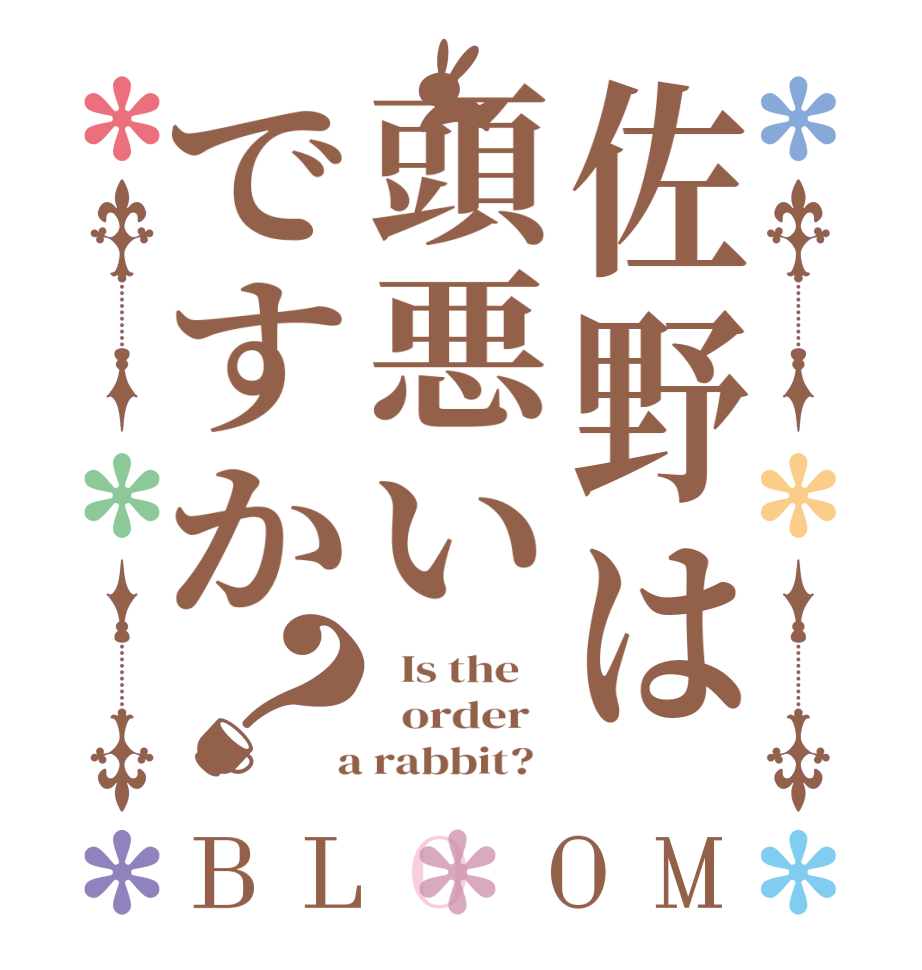 佐野は頭悪いですか？BLOOM   Is the      order    a rabbit?  