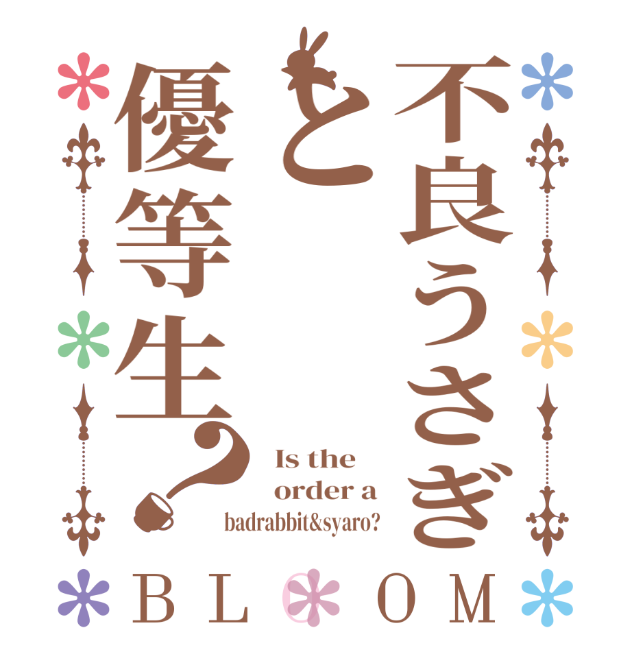 不良うさぎと優等生？BLOOM   Is the      order a badrabbit&syaro?
