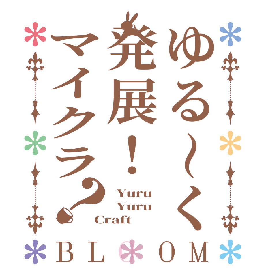 ゆる〜く発展！マイクラ？BLOOM   Yuru    Yuru  Craft 