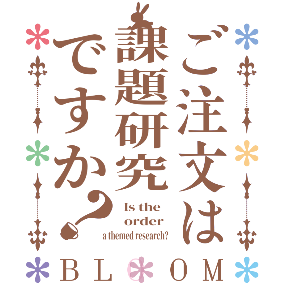 ご注文は課題研究ですか？BLOOM   Is the      order    a themed research?  