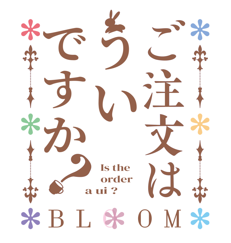 ご注文はういですか？BLOOM   Is the      order    a ui ?