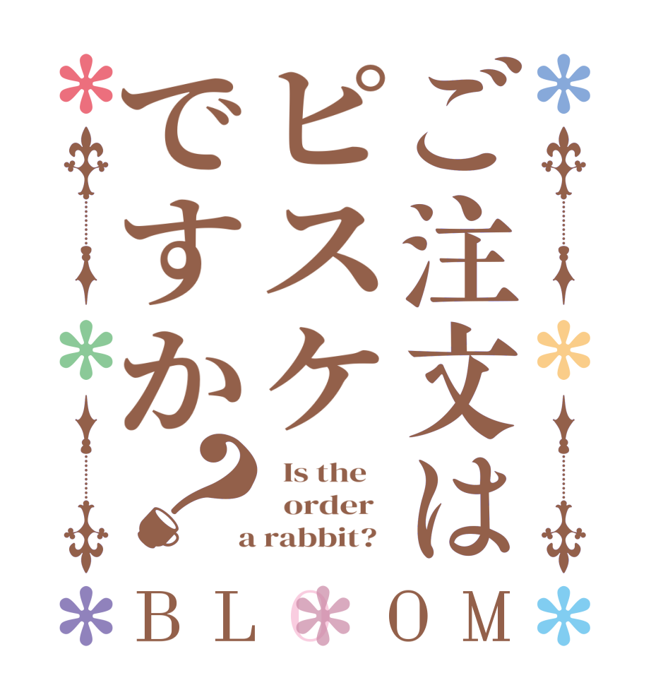 ご注文はピスケですか？BLOOM   Is the      order    a rabbit?  