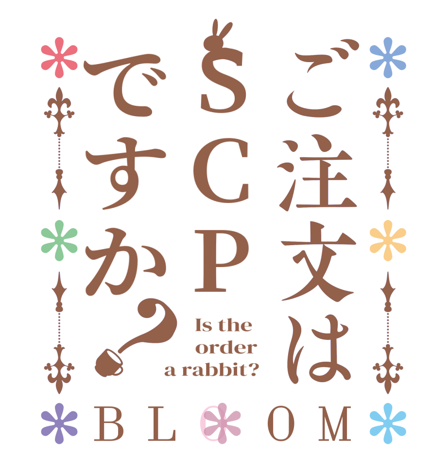 ご注文はSCPですか？BLOOM   Is the      order    a rabbit?  