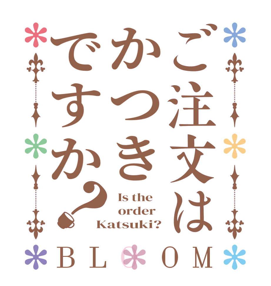 ご注文はかつきですか？BLOOM   Is the      order   Katsuki?