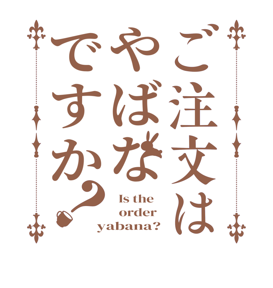 ご注文はやばなですか？  Is the      order   yabana?