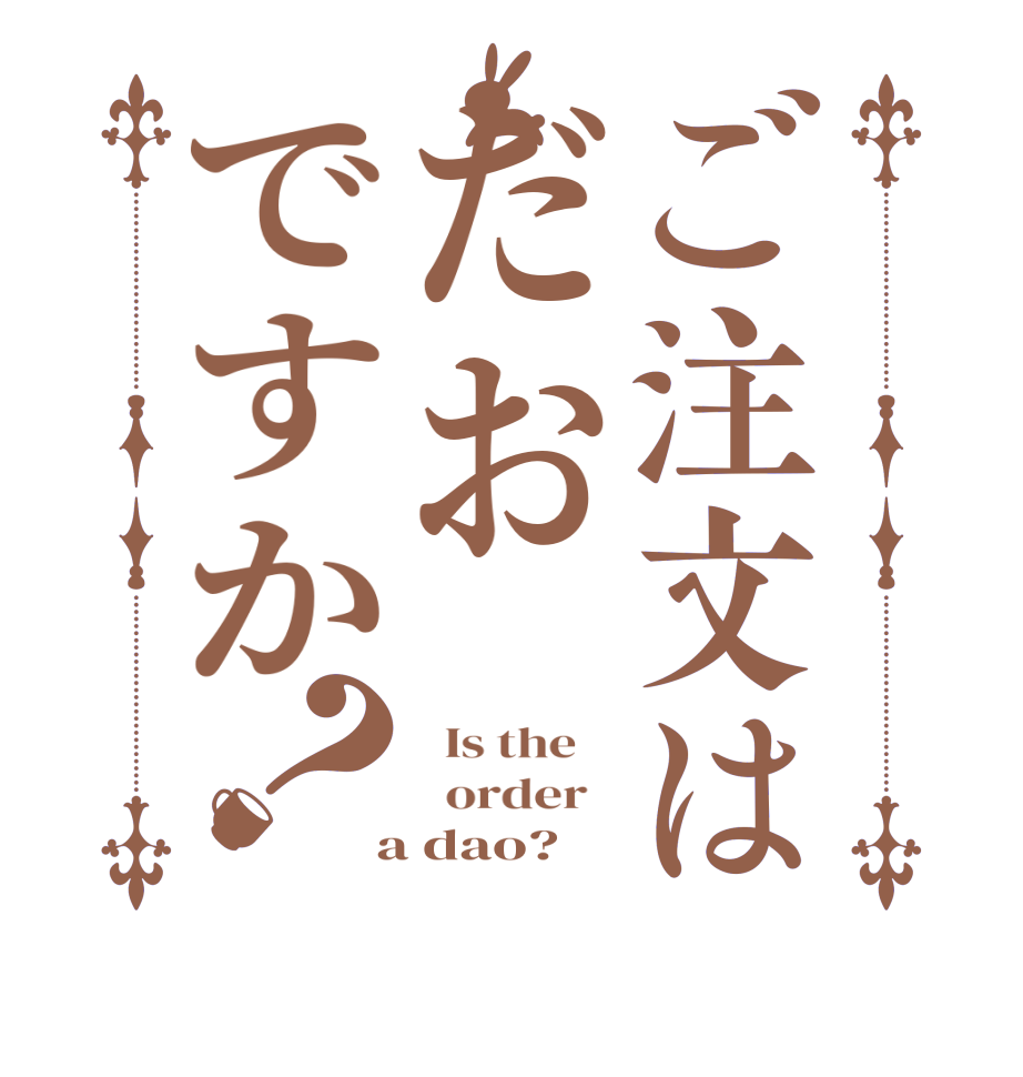 ご注文はだおですか？  Is the      order    a dao?