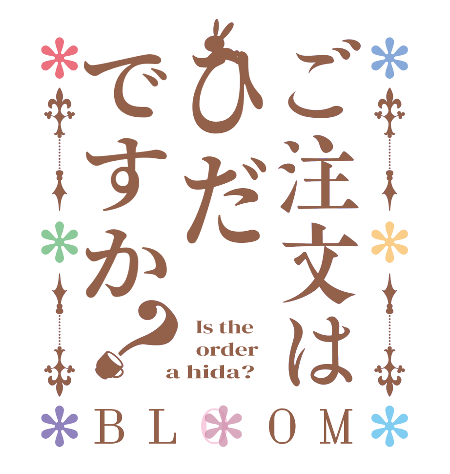 ご注文はひだですか？BLOOM   Is the      order    a hida?