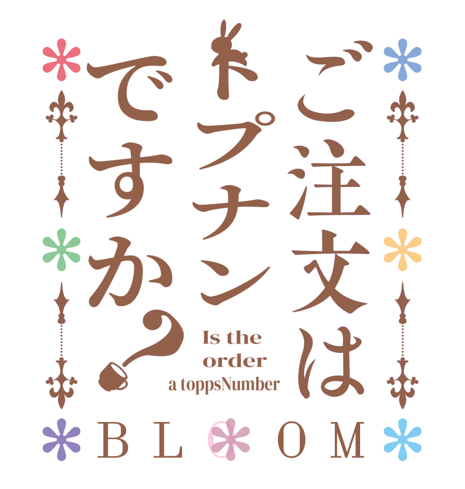 ご注文はトプナンですか？BLOOM   Is the      order    a toppsNumber