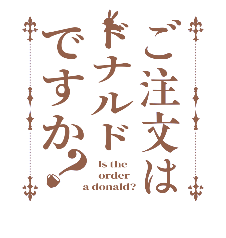 ご注文はドナルドですか？  Is the      order    a donald?