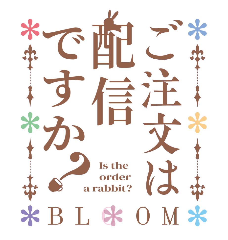 ご注文は配信ですか？BLOOM   Is the      order    a rabbit?  