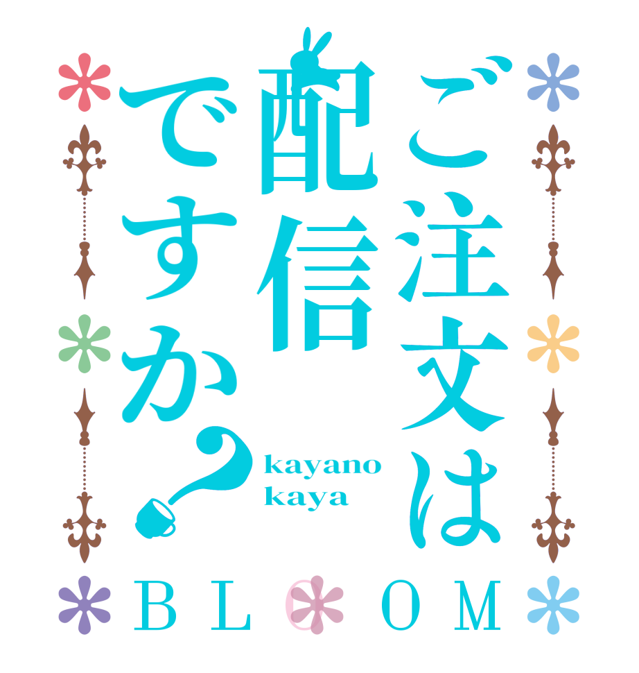 ご注文は配信ですか？BLOOM kayano kaya 