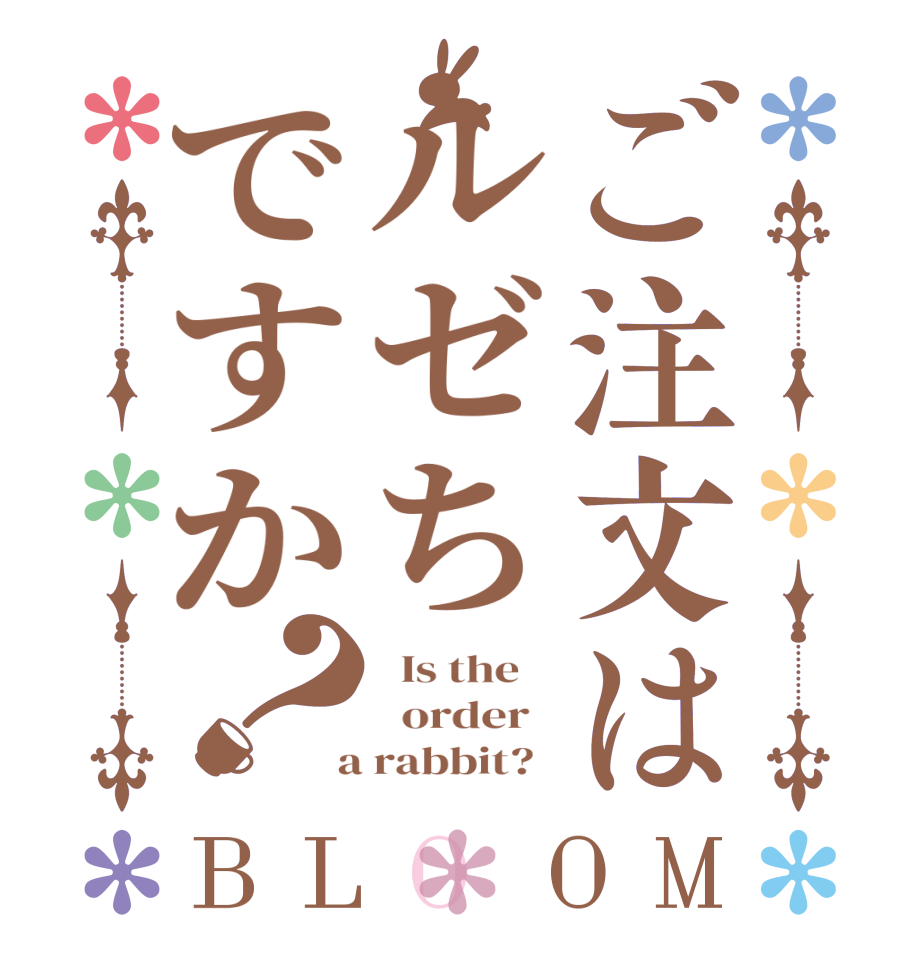 ご注文はルゼちですか？BLOOM   Is the      order    a rabbit?  