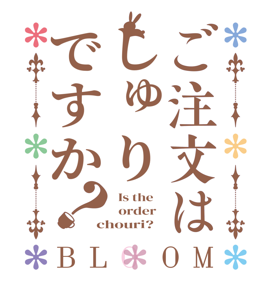 ご注文はしゅりですか？BLOOM   Is the      order   chouri?