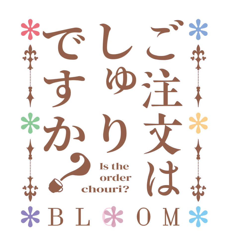 ご注文はしゅりですか？BLOOM   Is the      order   chouri?