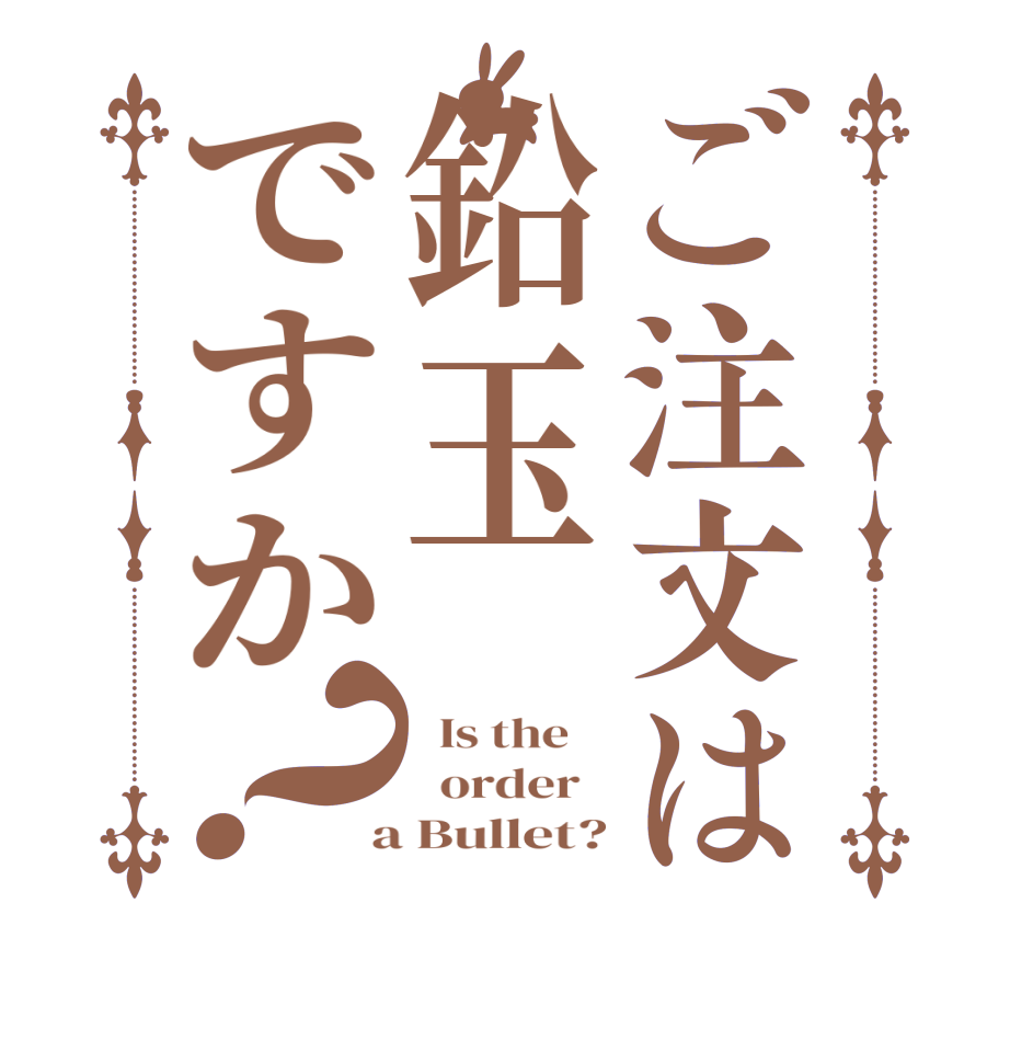 ご注文は鉛玉ですか？  Is the      order    a Bullet?