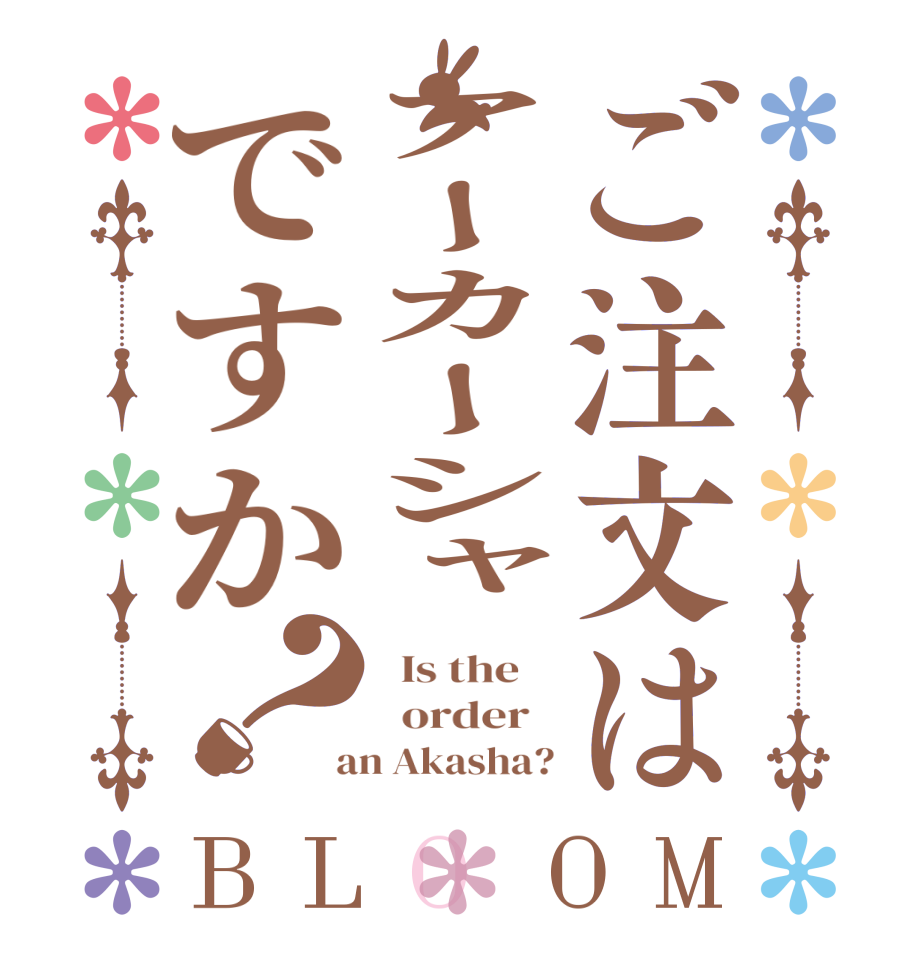 ご注文はアーカーシャですか？BLOOM   Is the      order    an Akasha?