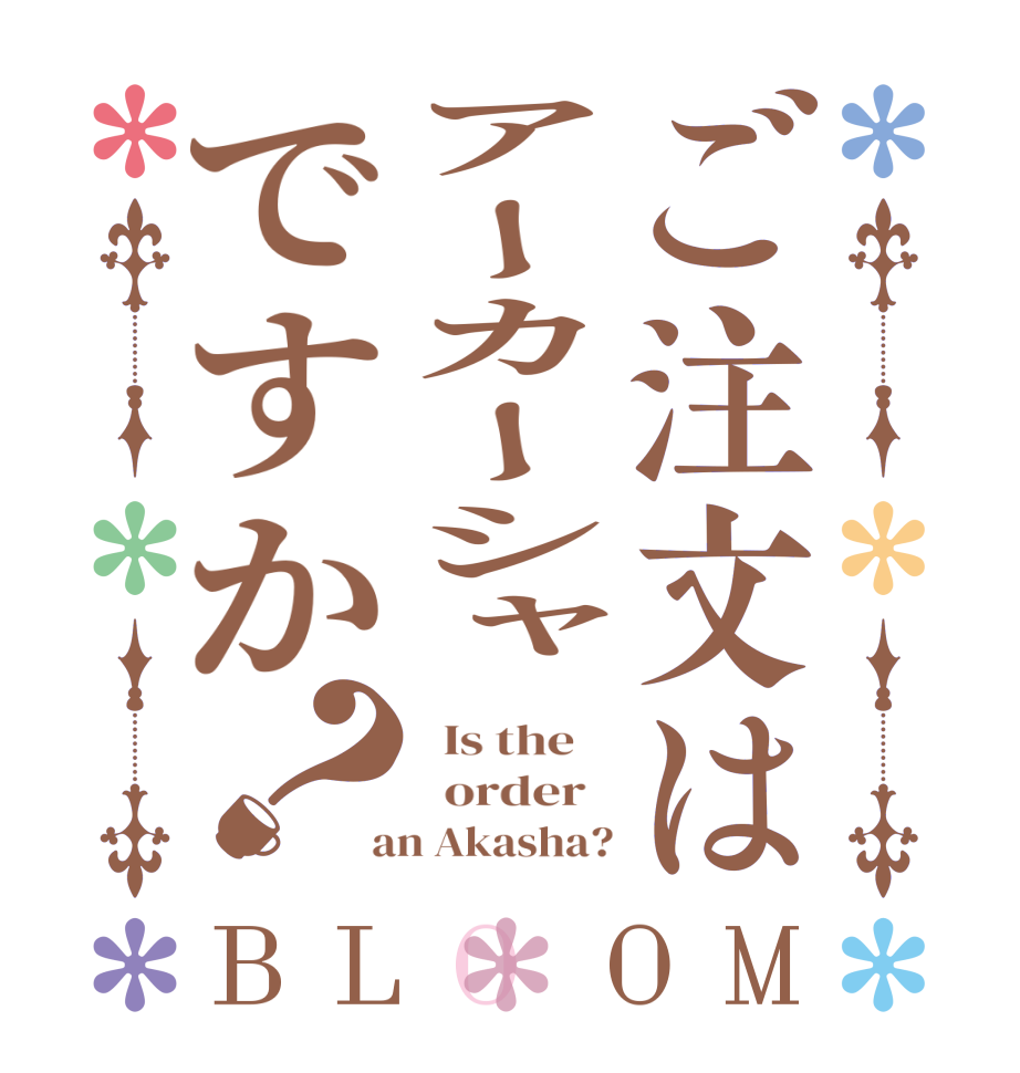 ご注文はアーカーシャですか？BLOOM   Is the      order    an Akasha?