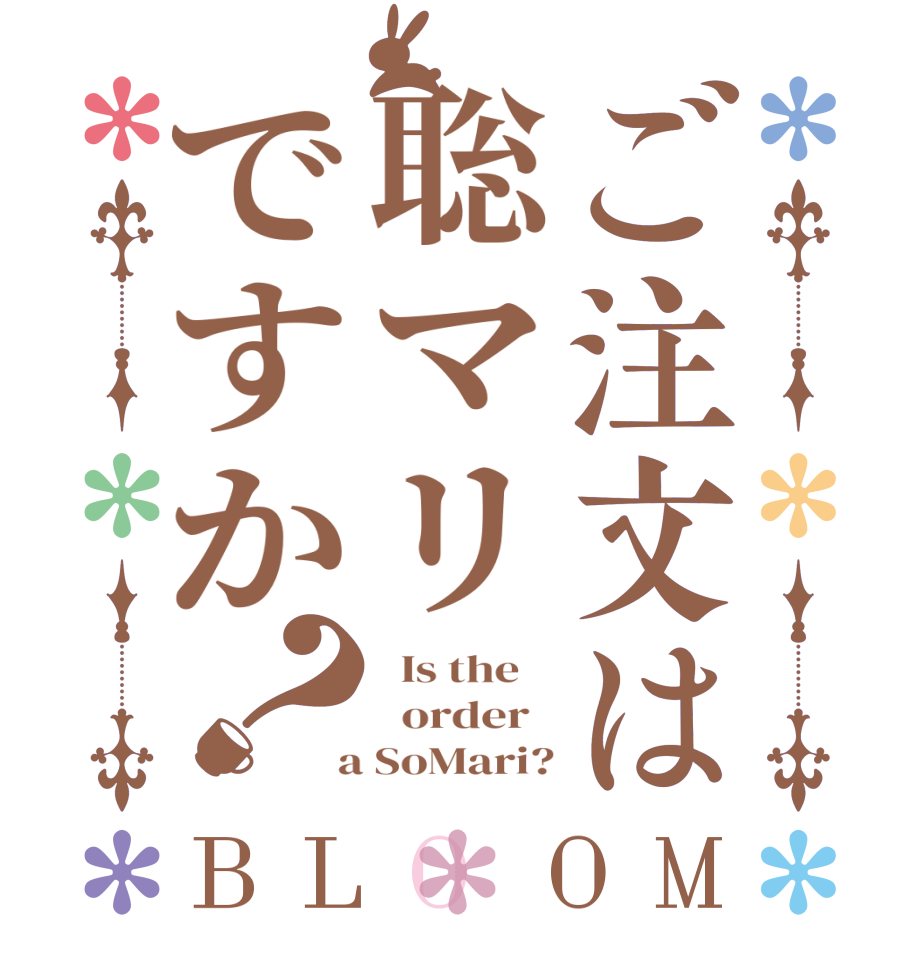 ご注文は聡マリですか？BLOOM   Is the      order    a SoMari?