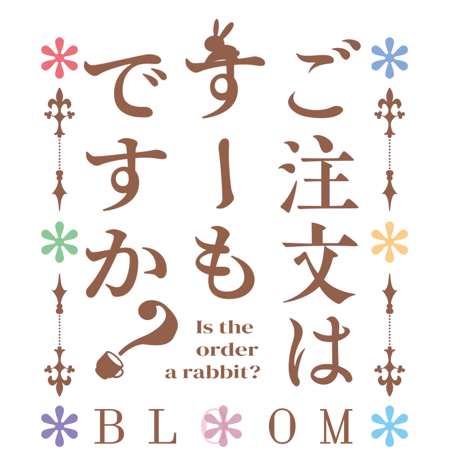 ご注文はすーもですか？BLOOM   Is the      order    a rabbit?  