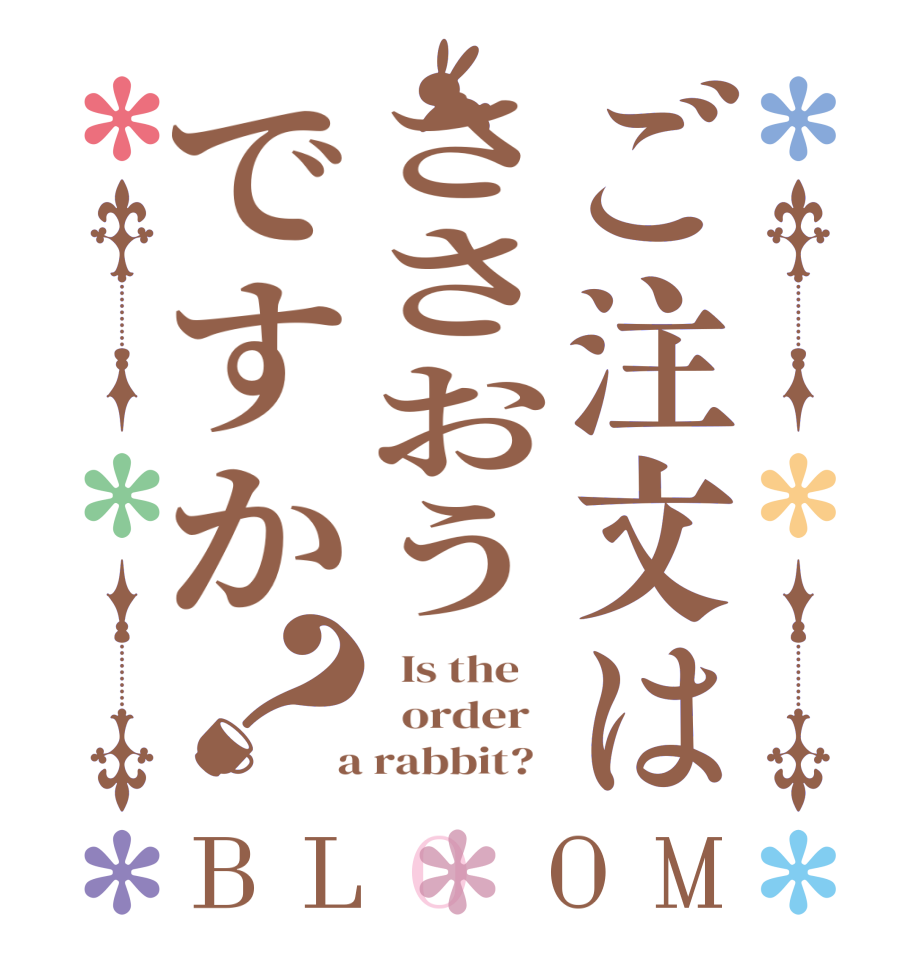 ご注文はささおうですか？BLOOM   Is the      order    a rabbit?  