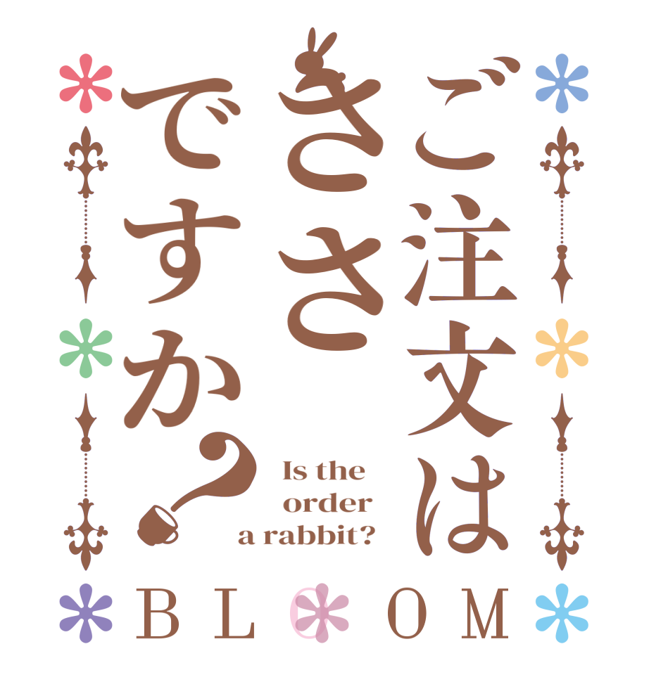 ご注文はささですか？BLOOM   Is the      order    a rabbit?  