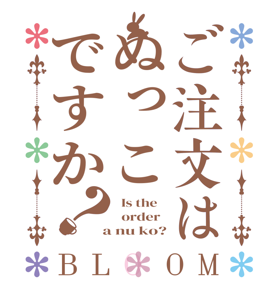 ご注文はぬっこですか？BLOOM   Is the      order    a nu ko?