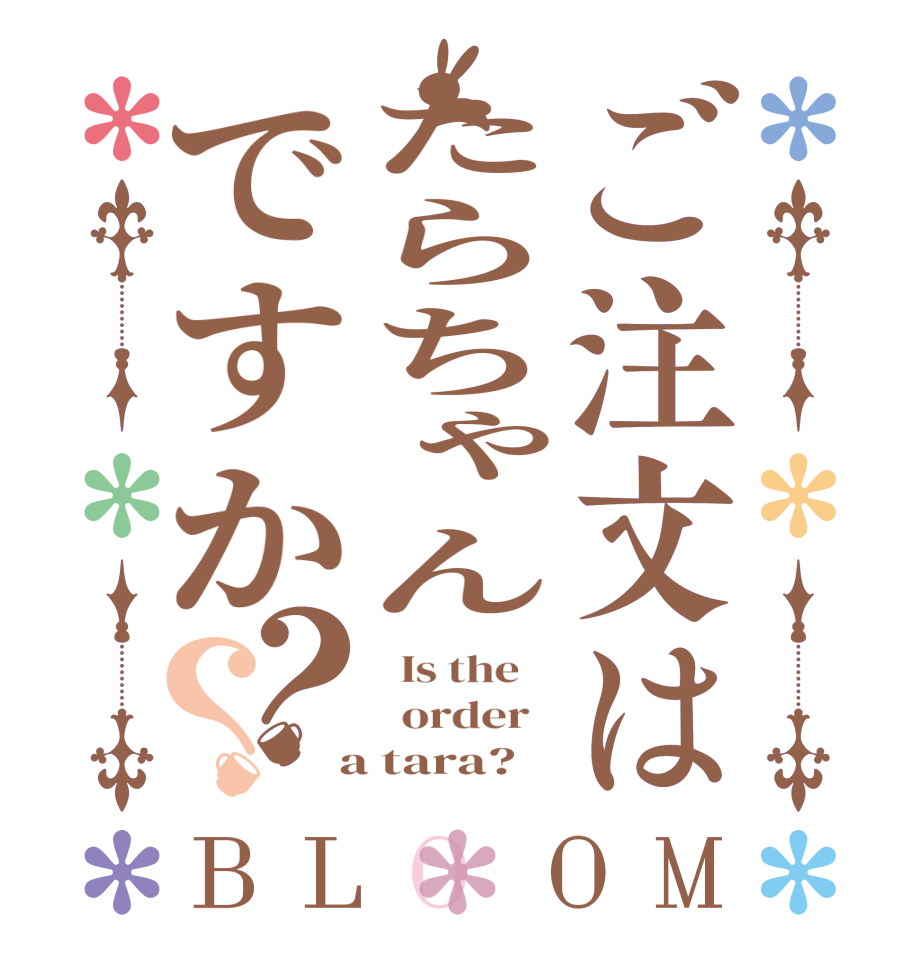 ご注文はたらちゃんですか？？BLOOM   Is the      order    a tara?