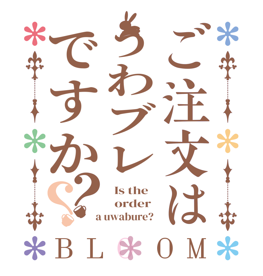 ご注文はうわブレですか？？BLOOM   Is the      order    a uwabure?  