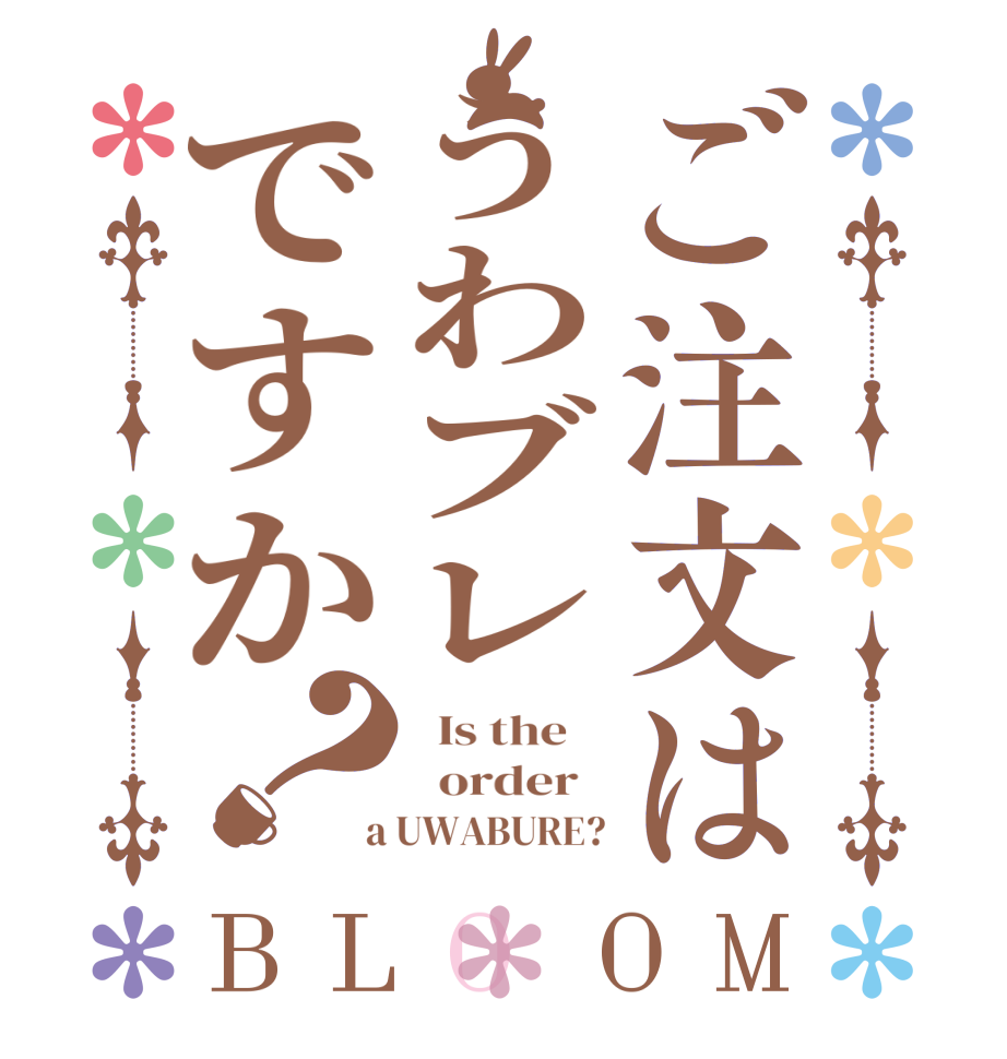 ご注文はうわブレですか？BLOOM   Is the      order    a UWABURE?