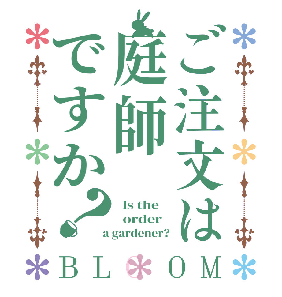 ご注文は庭師ですか？BLOOM   Is the      order    a gardener?