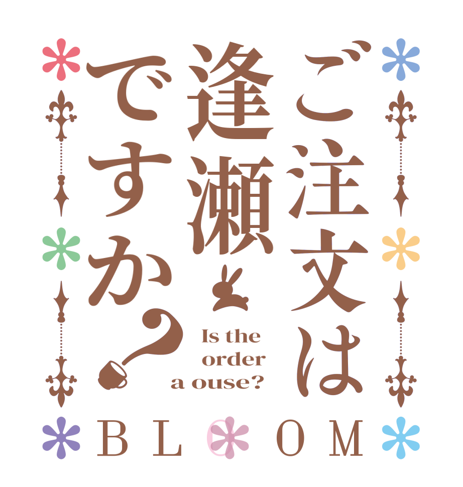 ご注文は逢瀬ですか？BLOOM   Is the      order    a ouse?