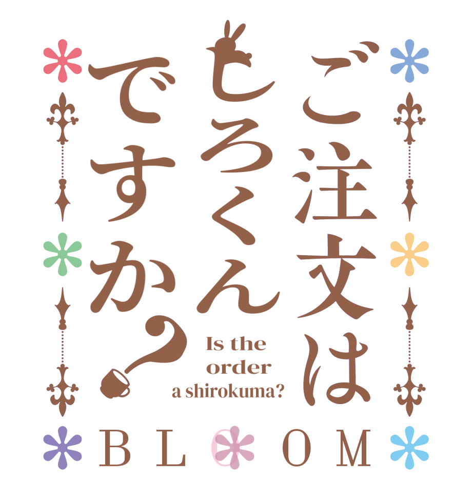 ご注文はしろくんですか？BLOOM   Is the      order    a shirokuma?