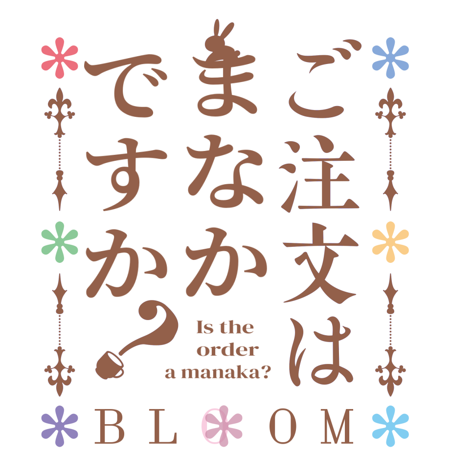 ご注文はまなかですか？BLOOM   Is the      order    a manaka?