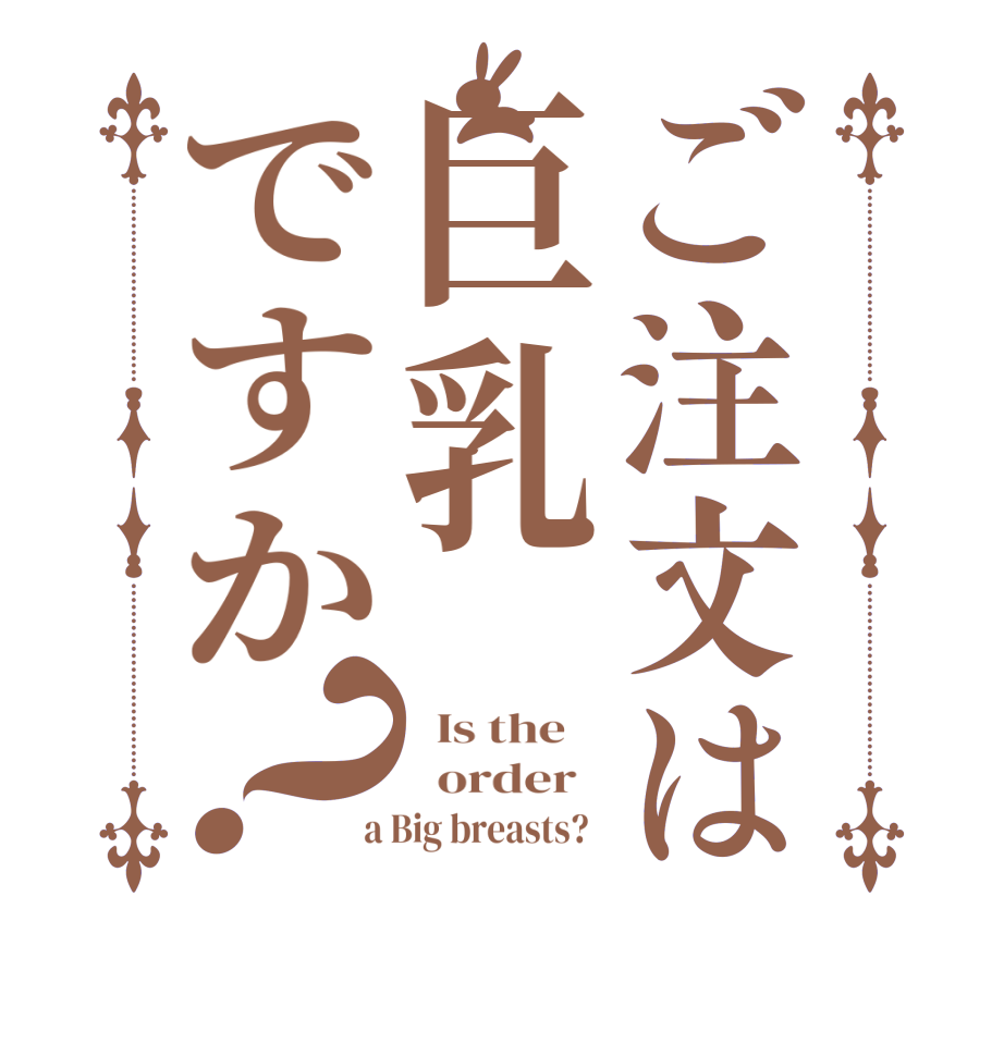 ご注文は巨乳ですか？  Is the      order    a Big breasts?  