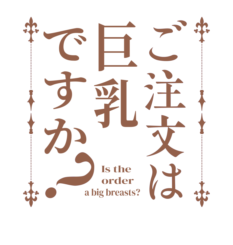 ご注文は巨乳ですか？  Is the      order    a big breasts?