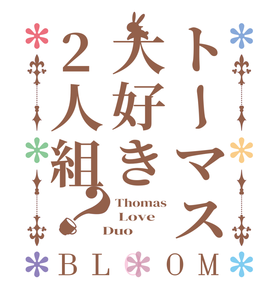 トーマス大好き2人組？BLOOM Thomas  Love  Duo